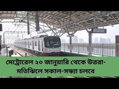 মেট্রোরেল ২০ জানুয়ারি থেকে উত্তরা-মতিঝিলে সকাল-সন্ধ্যা চলবে