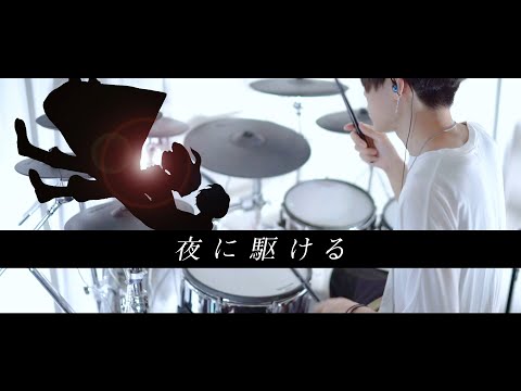 夜に駆ける - YOASOBI 叩いてみた｜ Drum cover［コラボ用ドラム音源ver.］