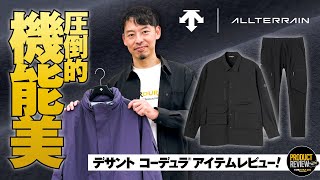 【DESCENTE】ALLTERRAIN 81 のコーデュラアイテムレビュー！機能美に圧倒された回