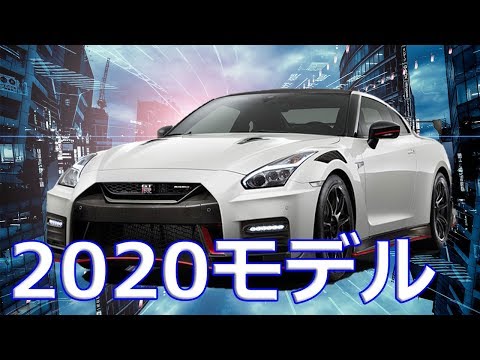 【日産】新型「GT-R NISMO」2020年モデルがカーボンルーフの採用など大幅なアップデート