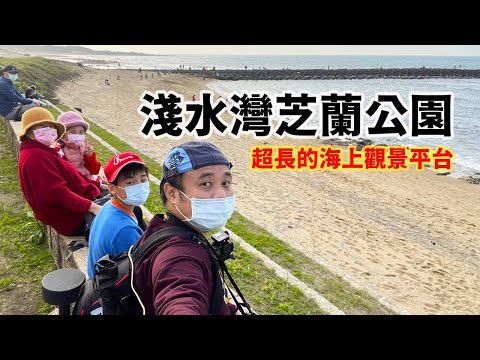 豪豪遊台灣-新北市三芝區-淺水灣芝蘭公園-57公尺海上觀景平台