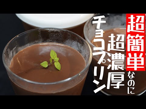 純ココアで作る「簡単濃厚チョコプリン」が美味すぎた！