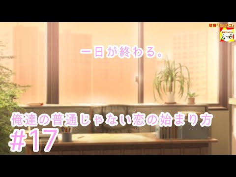 (一日が終わる。)【ノベルゲーム】俺達の普通じゃない恋の始まり方  #17【シュンTV駿】【シュネコ】