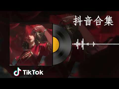 【抖音合集】2023 三月热门歌曲最火最热门洗脑抖音歌曲 【動態歌詞】 2023不能不聽的100首歌 💗 循环播放 ！