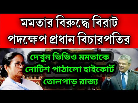 ঐতিহাসিক পদক্ষেপ মমতাকে সমন পাঠালো কোলকাতা হাইকোর্ট । এর আগেও সতর্ক করা হয়েছিল মমতাকে আর না ।