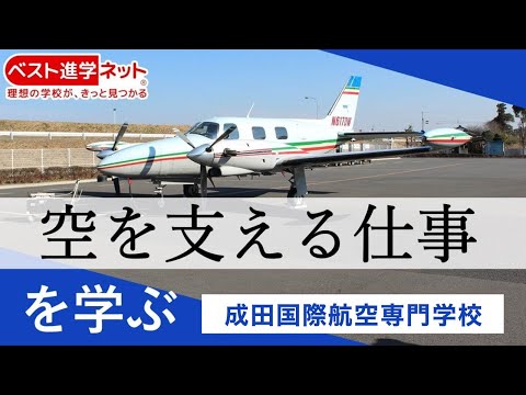 職業現場のニーズに沿った最新の学習環境で即戦力に成長！【成田国際航空専門学校】