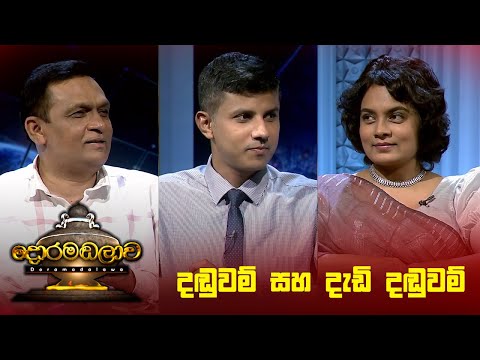 දඬුවම් සහ දැඩි දඬුවම්  | Doramadalawa - (2023-11-07) | ITN