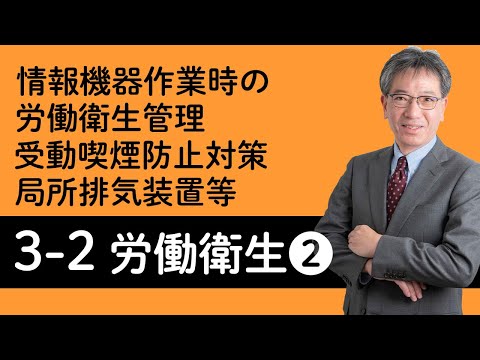 【労働衛生②】情報機器作業時の労働衛生管理、受動喫煙防止対策、腰痛防止対策、事務室等の作業環境改善、局所排気装置等について村中先生がやさしく解説！