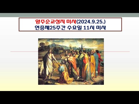 양주순교성지 미사(연중제25주간 수요일 11시미사 2024.9.25.)