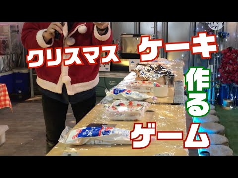 【イベントゲーム】クリスマスだけにXmasケーキを作って食べれる画期的？ゲームをこんな感じでやりました。超簡単？イベントゲームの作り方？イベント日記