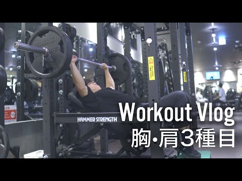 【Workout Vlog】でかいアウトラインを作る大学生の胸・肩時短トレーニング！