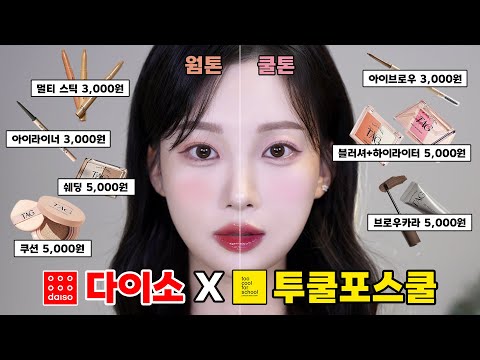 🇰🇷TooCoolForSchool Warm/Cool Tone Makeup❤️ (Moisture, Matt Cushion I Shading I Blusher I Eyeliner)