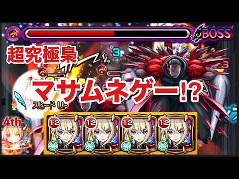 【モンスト】超究極梟がマサムネゲー⁉︎