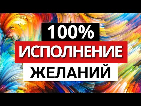 Видео 100% ИСПОЛНЕНИЕ ЖЕЛАНИЙ / Просто Загадай и Смотри до конца