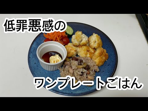 太りたく無いけど食べたい日のワンプレートごはん