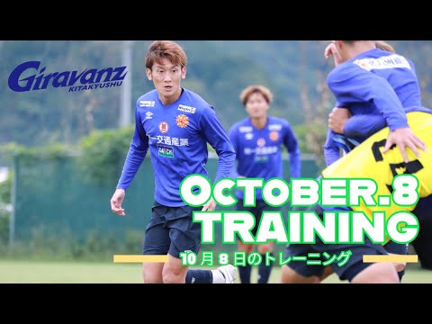 「ギラヴァンツ北九州」10月8日トレーニング