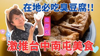 「超推!!」推薦台中南屯美食 爆好吃的阿宏臭豆腐｜欣欣度日子