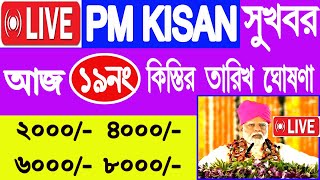 LIVE : PM Kisan 19 নম্বর কিস্তির টাকা দেওয়ার তারিখ ঘোষণা করল আজ | PM Kisan 19 No. Installment date