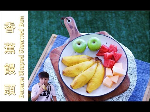 [ 煮嚟煮去 ] 可以搣皮 香蕉造型饅頭 ( 無添加色素 ) Banana Shaped Streamed Buns [Ryan cook around] [中/Eng Sub] Recipe