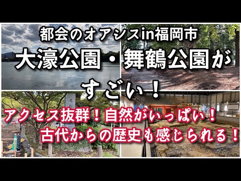 都会のオアシスin福岡市「大濠公園・舞鶴公園」がすごい！！【旅行・観光・街歩き】