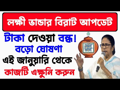 লক্ষীর ভান্ডার টাকা দিবে না!কি নির্দেশ এলো মমতা বন্দ্যোপাধ্যায়ের।