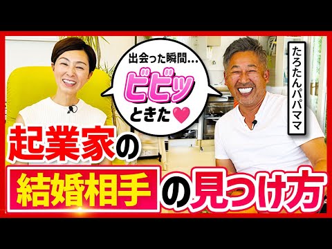 【たろたんパパママ】経営者の結婚相手の見つけ方の秘訣を聞いてみた