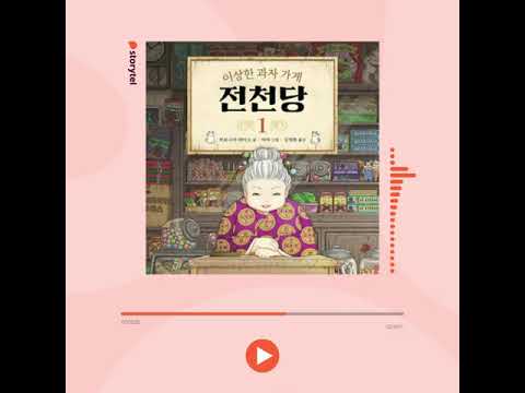 골목 후미진 곳에 위치한 낡은 과자 가게 이야기 『이상한 과자 가게 전천당』 오디오북으로 들어보세요!