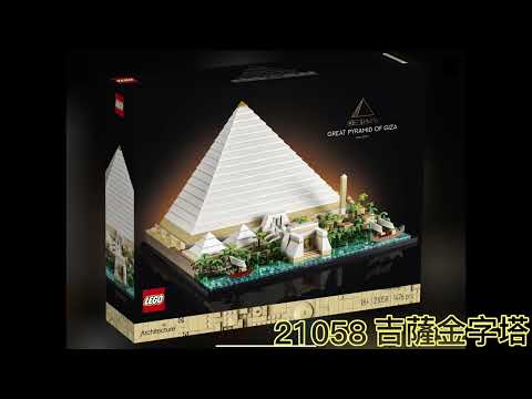 ［八億 Buy it LEGO］EP2- 21058 Architecture [Great Pyramid of Giza] 樂高 建築系列「吉薩金字塔」#lego #金字塔