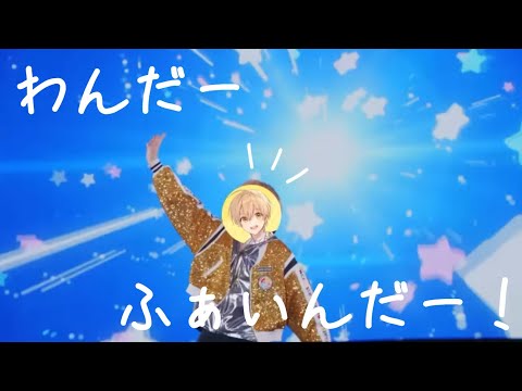 わんだーふぁいんだー！／るぅとBirthday ver.【歌詞動画】