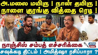 Nanjil Sampath Interview | அ.மலை மயிரு ! நான் தயிரு ! நாளை குரங்கு வித்தை ரெடி ! | Annamalai |