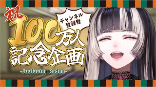 【儒烏風亭らでん100万人記念企画🐚】でん同士からのビデオレター