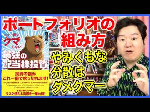 ③分散しすぎも良くない？「これ一冊でクマらない！最強の配当株投資」