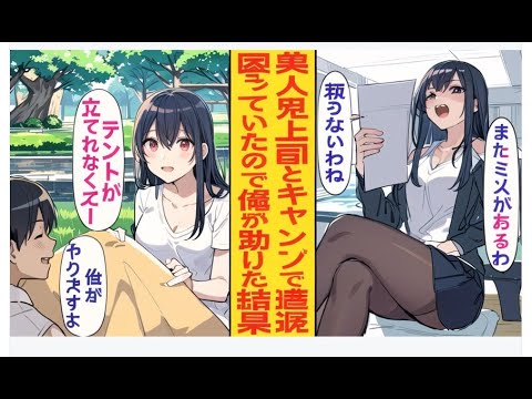 【漫画】ソロキャンプ中に、厳しい美人鬼上司と偶然再会→仕事では完璧な彼女が不器用で困っている姿を助けたら、思わぬ展開に…