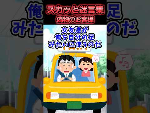 【2chスカッとスレ】スカッと迷言集〜偽物のお客様〜