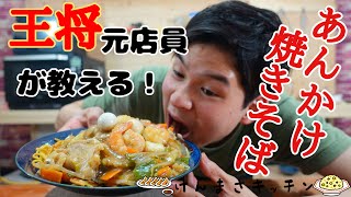 【元店員が教える】王将風 あんかけ焼きそば【再現レシピ】年に１度しか食えないフェアメニュー！少しのコツで１００倍旨くなります！