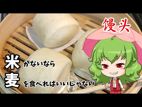 【ゆっくり料理】饅頭【麦食え麦。】