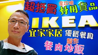 〈職人吹水〉 IKEA 宜家家居 超抵買/實用貨品/全攻略/ 優質餐具製作/餐肉炒飯/ 購物樂/ 消委會最新公佈 (IKEA OUNBARLG 28cm易潔平底)獲得4 分 高評分