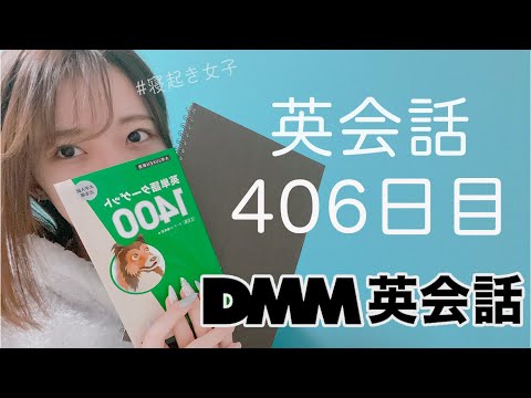 オンライン英会話をはじめて406日目の経過【DMM英会話 / 英会話レッスン】