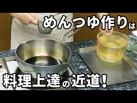 めんつゆを自分で作れるようになることが超重要な理由をお話します！