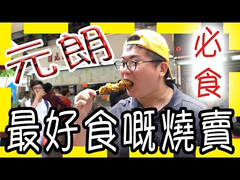 可能係世界最好食嘅燒賣|元朗又新街|掃街必食推介