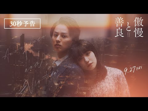 映画『傲慢と善良』予告編｜9月27日(金)全国公開！(30秒)