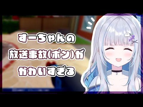 すーちゃんの可愛すぎる放送事故(ポン)【花芽すみれ／ぶいすぽっ！】