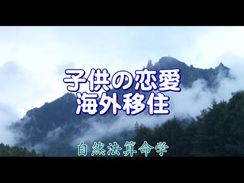 質疑応答集-22.2-子供の恋愛相談（海外移住）