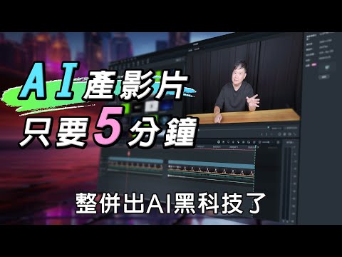 【新手剪輯必學】給AI剪片直接躺贏？最接近未來的剪輯軟體大公開！附操作教學