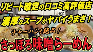 【仙台のラーメングルメ】リピート確定の口コミ高評価店！濃厚なスープがヤバイうまさ！さっぽろ味噌らーめん！