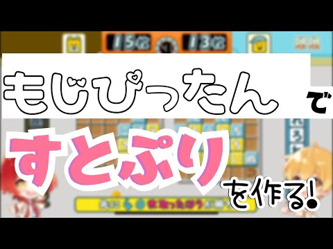 [すとぷり]るぅりーぬのもじぴったんですとぷりを作る！！