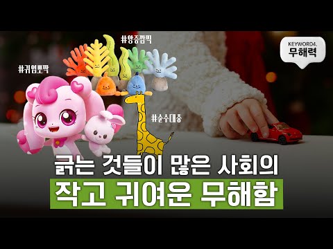 [3분만에 보는 트렌드코리아2025] #4 무해력