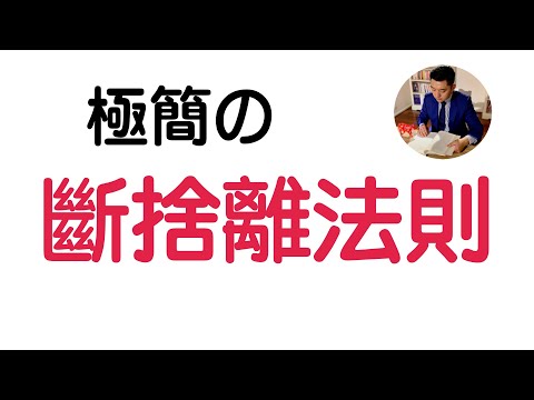 【斷捨離】三原則：將扔東西的痛感變為快樂｜閱讀《極簡生活》（牛超愛閱讀 ）