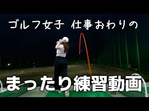 [ゴルフ]ゴルフ女子が行く、仕事終わりの打ちっぱなし⛳️#ゴルフ女子 #ゴルフ #ゴルフスイング #golf #golfswing