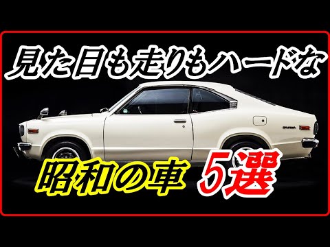 【旧車】タフでなければ乗れなかった往年の見た目も走りもハードな車 5選！【funny com】